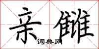 荊霄鵬親讎楷書怎么寫