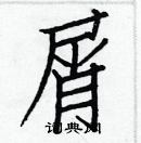 白克儉寫的硬筆楷書屑