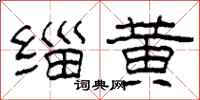 柯春海緇黃隸書怎么寫
