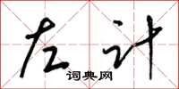 梁錦英左計草書怎么寫