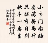 淺儒急名譽，誇人矜智謀 詩詞名句