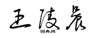 曾慶福王陵晨草書個性簽名怎么寫