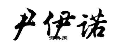 胡問遂尹伊諾行書個性簽名怎么寫