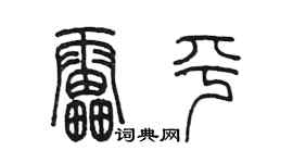 陳墨雷平篆書個性簽名怎么寫