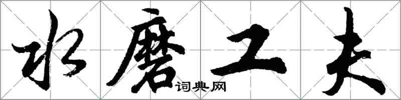 胡問遂水磨工夫行書怎么寫