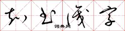 梁錦英知書識字草書怎么寫