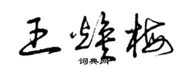 曾慶福王煥梅草書個性簽名怎么寫