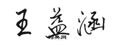 駱恆光王益涵行書個性簽名怎么寫