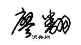 朱錫榮廖翻草書個性簽名怎么寫