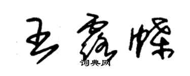 朱錫榮王露蝶草書個性簽名怎么寫