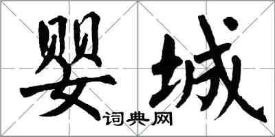 翁闓運嬰城楷書怎么寫