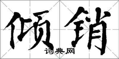 翁闓運傾銷楷書怎么寫