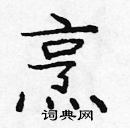 龐中華寫的硬筆楷書烹