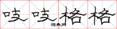 駱恆光吱吱格格隸書怎么寫