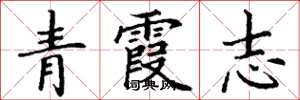 丁謙青霞志楷書怎么寫