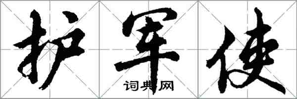 胡問遂護軍使行書怎么寫