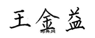 何伯昌王金益楷書個性簽名怎么寫