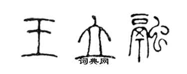 陳聲遠王立融篆書個性簽名怎么寫