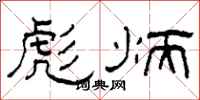 柯春海彪炳隸書怎么寫