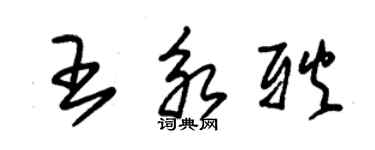 朱錫榮王永耿草書個性簽名怎么寫