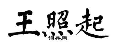 翁闓運王照起楷書個性簽名怎么寫