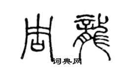 陳聲遠周龍篆書個性簽名怎么寫