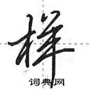 田英章寫的硬筆行書樣