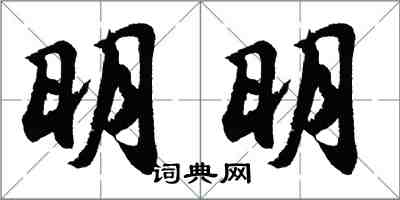 胡問遂明明行書怎么寫