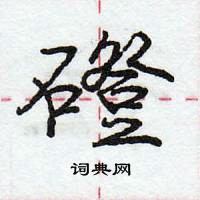 龐中華寫的硬筆行書磴