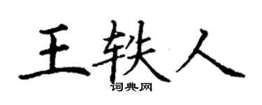 丁謙王軼人楷書個性簽名怎么寫