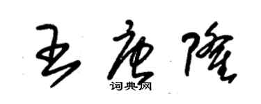 朱錫榮王唐隆草書個性簽名怎么寫