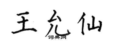 何伯昌王允仙楷書個性簽名怎么寫