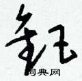 肘草書怎么寫好看_肘硬筆草書書法_肘鋼筆草書字帖