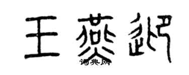 曾慶福王燕迎篆書個性簽名怎么寫