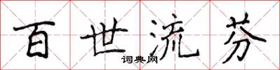 侯登峰百世流芬楷書怎么寫