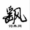 薀草書怎么寫好看_薀硬筆草書書法_薀鋼筆草書字帖