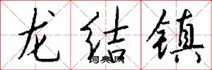 龍結鎮怎么寫好看