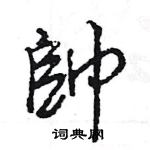 王旻寫的硬筆行書帥