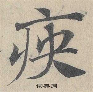 故草書書法_故字書法_草書字典