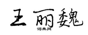 曾慶福王麗魏行書個性簽名怎么寫