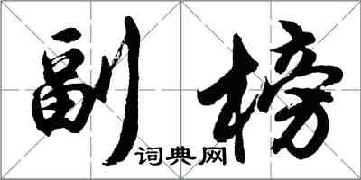 胡問遂副榜行書怎么寫