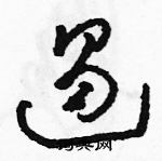 駱恆光寫的硬筆草書遏