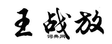 胡問遂王戰放行書個性簽名怎么寫