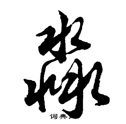 雁草書書法_雁字書法_草書字典