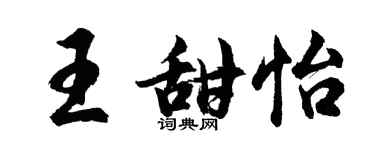 胡問遂王甜怡行書個性簽名怎么寫