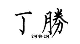 何伯昌丁勝楷書個性簽名怎么寫