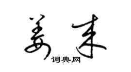 梁錦英姜來草書個性簽名怎么寫