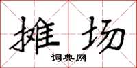 袁強攤場楷書怎么寫