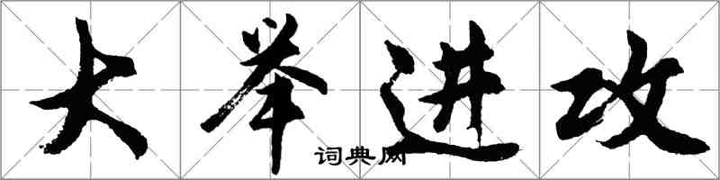 胡問遂大舉進攻行書怎么寫