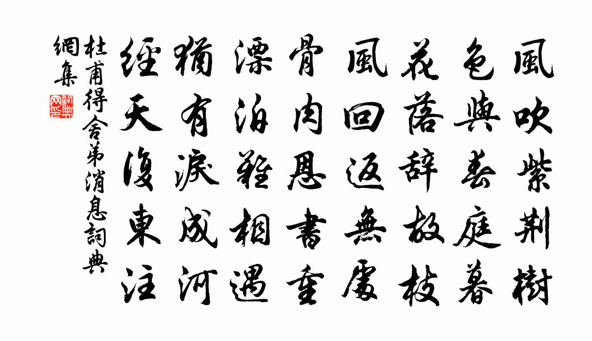 杜甫得舍弟訊息書法作品欣賞